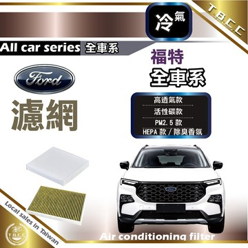[TBCC 台灣現貨]Ford濾網💧冷氣濾網 濾芯 KUGA FOCUS ESCORT FIESTA 活性碳 ACF13