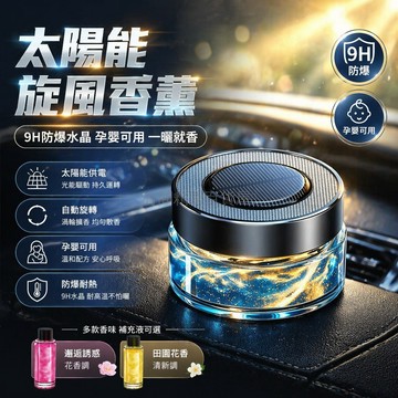台灣出貨✨ 車載香水 汽車香薰 除異味 持久香氛 太陽能流沙擺件 創意裝飾品 孕嬰可用