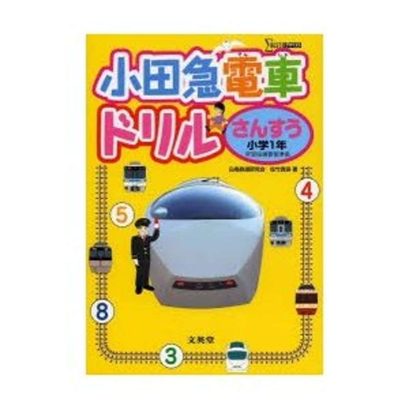 小田急電車ドリルさんすう　小学1年　LINEショッピング