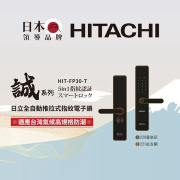 HITACHI 日立 誠系列 全自動推拉式指紋電子門鎖(含基本安裝) HIT-FP30-T
