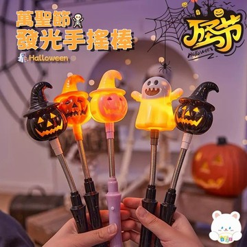 台灣熱賣🎃萬聖節手搖燈 南瓜發光手搖棒 裝飾南瓜燈 兒童發光手搖棒 裝飾燈 活動道具 氛圍感 場景布置 小禮品