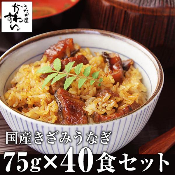 タイムセール うなぎ 蒲焼き 国産 きざみ 40食 ひつまぶし ウナギ 鰻 送料無料