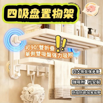 現貨居居島🔥4吸盤置物架 碳鋼90°折疊 浴室置物架 浴室收納架 吸盤置物架 折疊置物架 吸盤毛巾架 浴巾架 廁所置物架