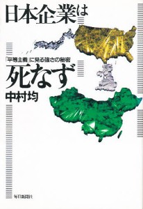 日本企業は死なず 「平等主義」に見る強さの秘密 中村均