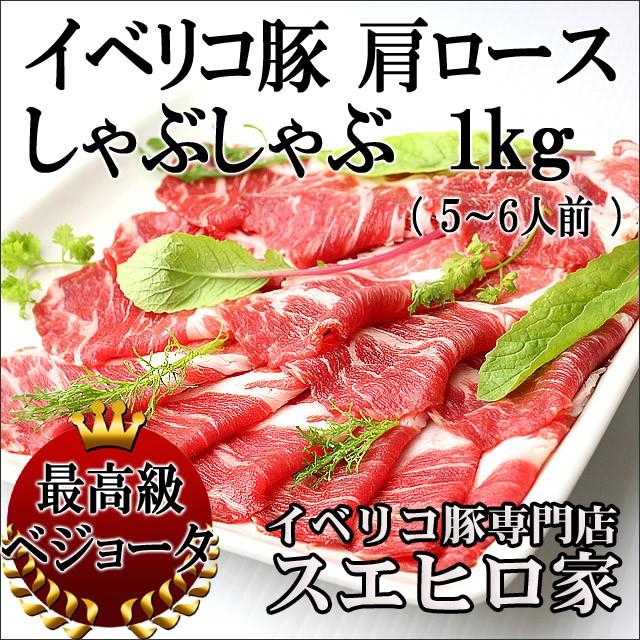 イベリコ豚 肩ロース しゃぶしゃぶ肉 １kg 最高級 ベジョータ 豚しゃぶ  グルメ お歳暮 プレゼント ギフト