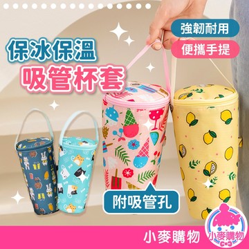 保冰保溫吸管杯套 吸管杯套 吸管孔設計 手提杯套 杯套 環保杯套 加厚杯套 飲料袋 飲料手提袋【小麥購物】【G713】