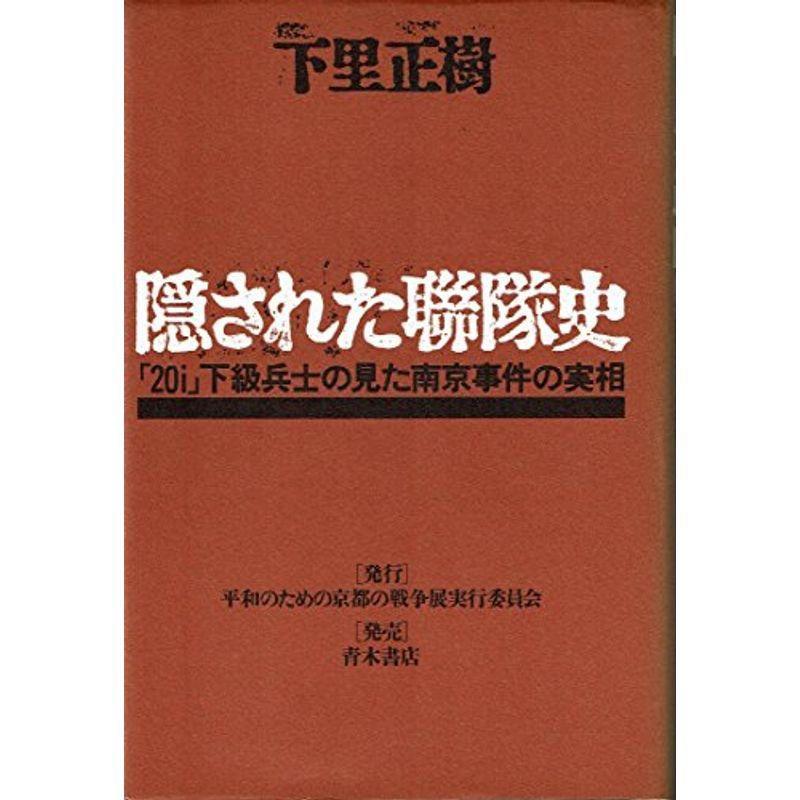 隠された聯隊史?「20i」下級兵士の見た南京事件の実相