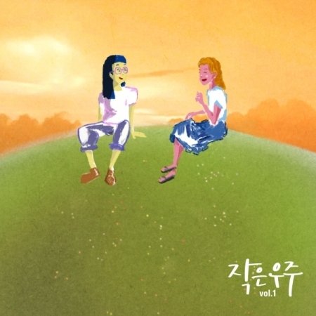 小さな宇宙   小さな宇宙 (EP)［韓国 CD］