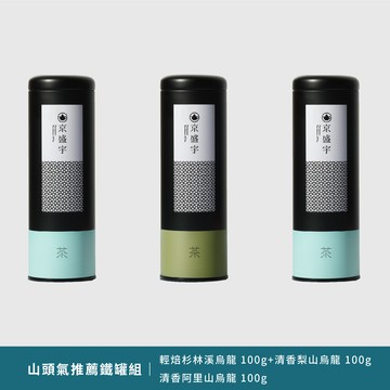 品味山頭氣推薦組｜經典鐵罐：清香梨山烏龍100g+輕焙杉林溪烏龍100g+清香阿里山烏龍100g