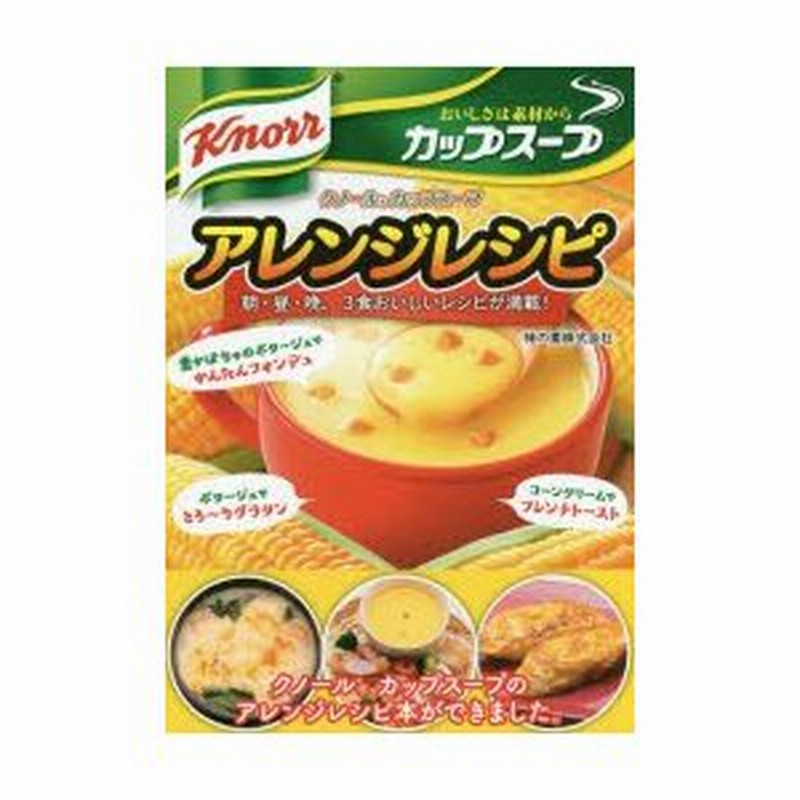 クノールカップスープアレンジレシピ 朝 昼 晩 3食おいしいレシピが満載 通販 Lineポイント最大0 5 Get Lineショッピング