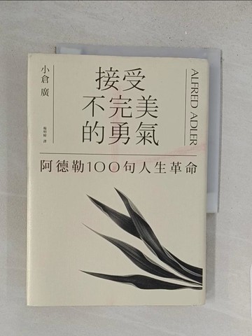 【書寶二手書T1／心理_X1P】接受不完美的勇氣：阿德勒100句人生革命_小倉廣,  楊明綺