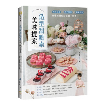 造型甜點桌美味提案：簡易配方 x 調色技巧 x 創意造型 各種派對甜點桌難不倒你!  橘子出版  Ann R 任郁筠