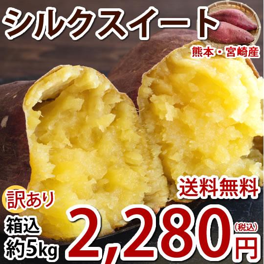 さつまいも シルクスイート 訳あり 5kg 箱込（内容量4kg＋補償分500g)  送料無料 熊本・宮崎県産 サツマイモ 春こがね 紅まさり 焼き芋 芋 いも