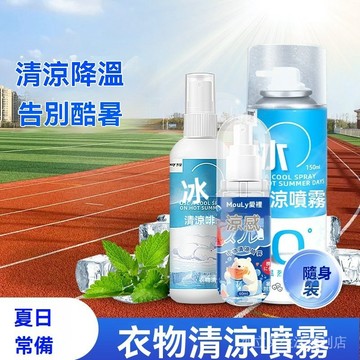 [台灣出貨隔日達]涼感噴霧  降溫噴霧 冰涼噴霧 涼爽噴霧 麥裏衣物清涼噴霧學生軍訓夏季冷感降溫噴霧隨身便攜薄荷涼爽噴霧
