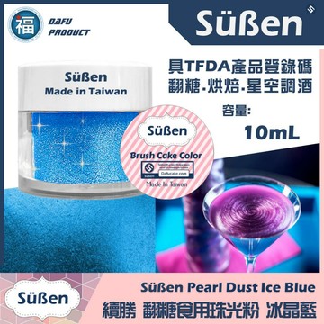 珠光粉【冰晶藍】10ml 可食用珠光粉調酒用金粉參考Wilton惠爾通色膏色粉翻糖蛋糕Sugarflair