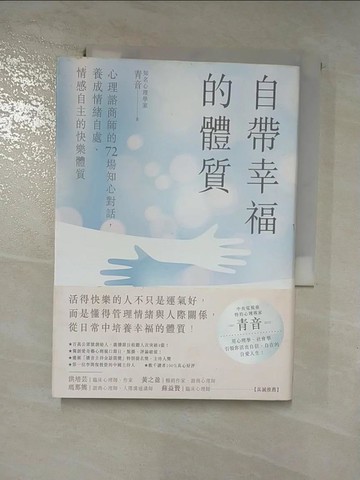 【書寶二手書T8／心理_H7N】自帶幸福的體質：心理諮商師的72場知心對話，養成情緒自處、情感自主的快樂體質_青音