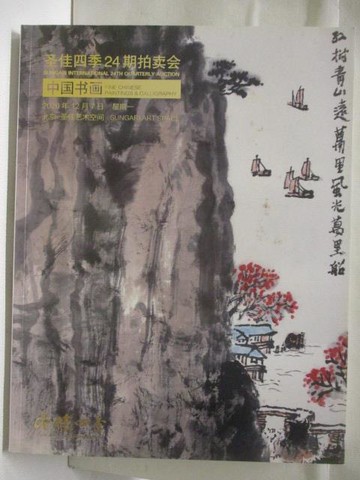 【書寶二手書T3／收藏_VNN】高_聖佳四季24期拍賣會_中國書畫_2020/12/7