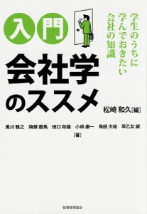 入門会社学のススメ 学生のうちに学んでおきたい会社の知識 松崎和久 黒川雅之