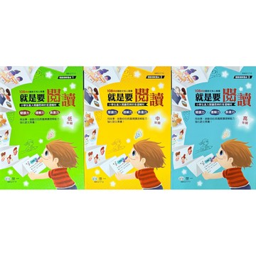 世一文化 國小 就是要閱讀 低年級 . 中年級 . 高年級
