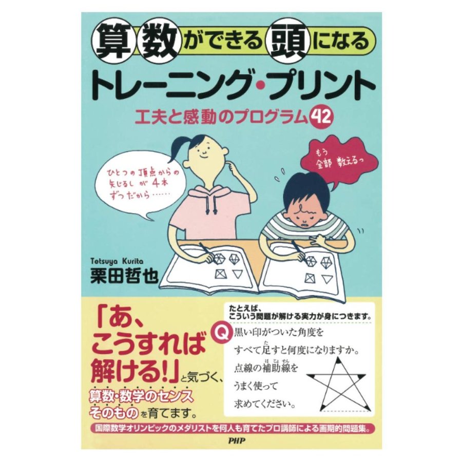 算数ができる頭になるトレーニング・プリント 工夫と感動のプログラム42 栗田哲也 本・書籍