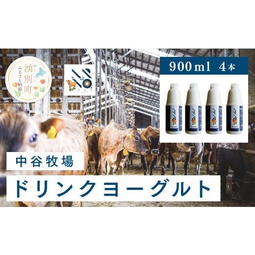 ふるさと納税 北海道 湧別町 [No.5930-0316]中谷牧場　ドリンクヨーグルト900ml×4本