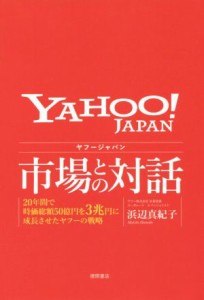  ジャパン　市場との対話 ２０年間で時価総額５０億円を３兆円に成長させたの戦略／浜辺真紀子(著者)