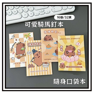 【現貨】卡皮巴拉口袋筆記本 水豚君筆記本 記事本 卡皮巴拉迷你隨身記事本 隨身筆記本 騎馬釘本 交換禮物 文具 小禮物