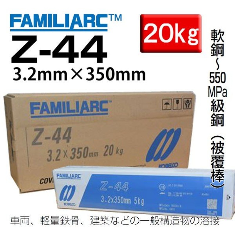 溶接棒ゼロードZ-44 3.２mm 20kg Z-44(ZERODE-44) 軟鋼～550MPa級鋼用溶接棒 神戸製鋼 棒径3.2mm