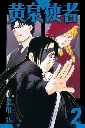 黃泉使者（2）[二手書_全新]