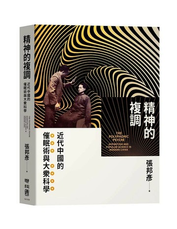 精神的複調：近代中國的催眠術與大眾科學 1/e 張邦彥著 2020 聯經