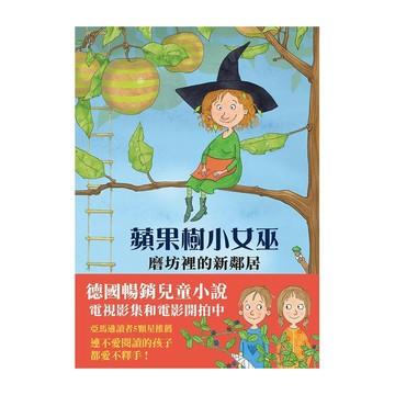 上誼文化 蘋果樹小女巫 磨坊裡的新鄰居 德國暢銷兒童小說