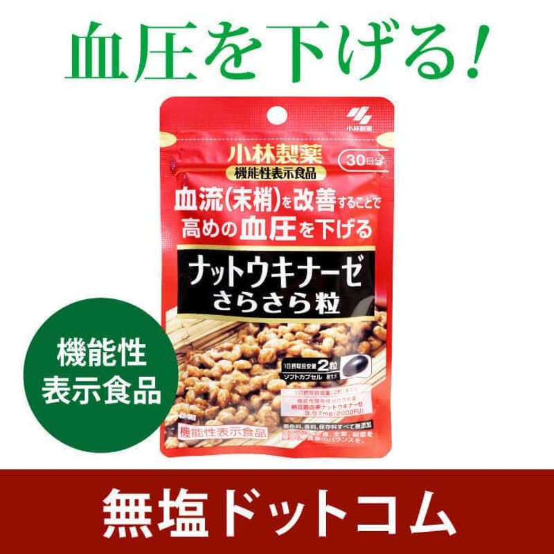 血圧を下げる 機能性表示食品 】 ナットウキナーゼ さらさら粒 小林