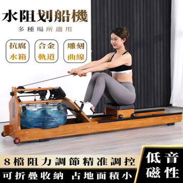 划船機 實木質 划船器 水阻划船機 劃船機 折疊劃船器艇 8檔阻力 抗腐水箱 磁性低音
