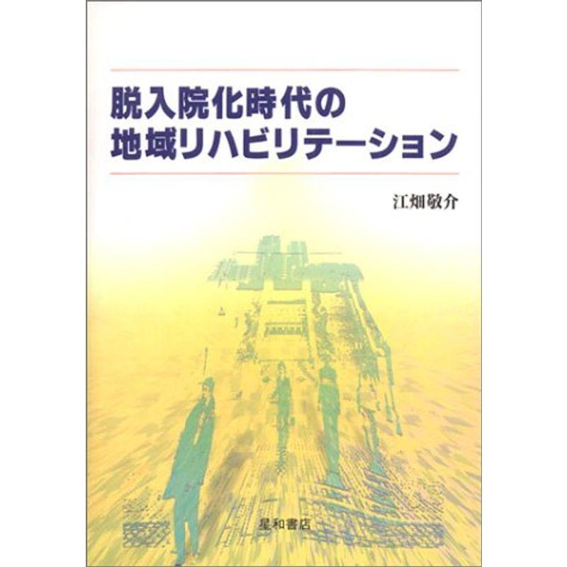 脱入院化時代の地域リハビリテーション