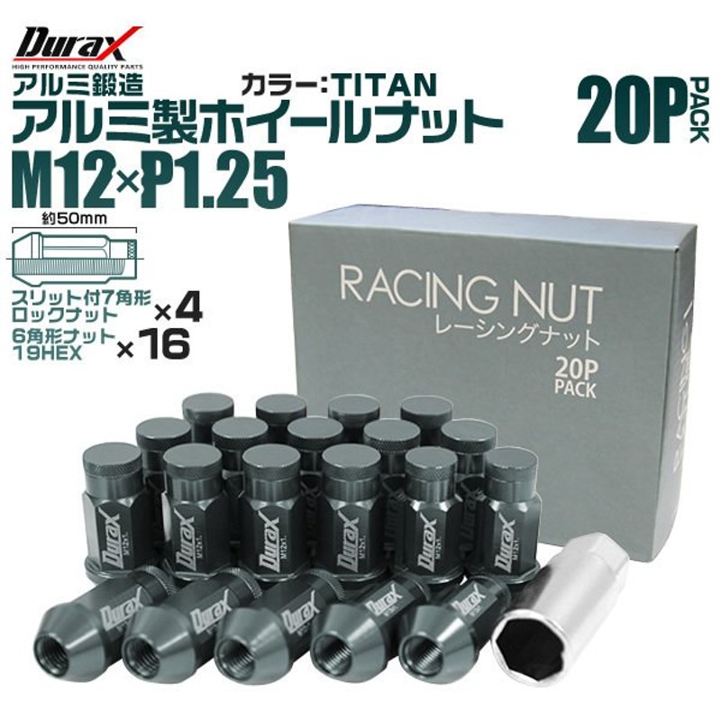 盗難防止 Durax ホイールナット レーシングナット ラグナット アルミナット M12 P1.25 ロックナット 袋ロング50mmチタン20個 日産  スズキ 通販 LINEポイント最大0.5%GET | LINEショッピング