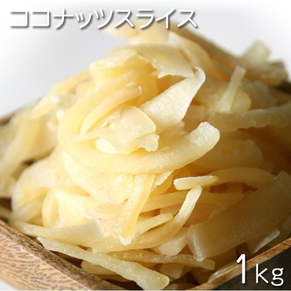 ドライフルーツ　タイ産　ココナッツスライス  1kg★