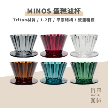 【新上市 快速出貨】MINOS 蛋糕濾杯 搭配155濾紙 蛋糕濾杯 Tritan材質 1-2杯 /玻璃壺 瓦莎咖啡