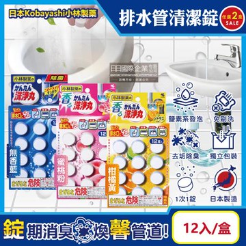 (2盒任選超值組)日本Kobayashi小林製藥-洗淨丸排水管道免刷洗除垢淨味清潔錠12入/盒(廚房浴室排水口去污除臭,U型水管消臭芳香發泡錠)