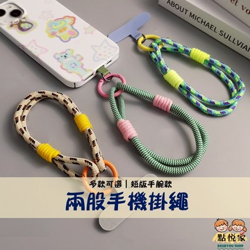 【點悅家】手機掛繩 兩股手腕款 編織繩 登山繩 短掛鏈 掛繩 附夾片 多色可選 B32