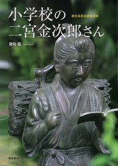 小学校の二宮金次郎さん 鹿児島県全調査資料