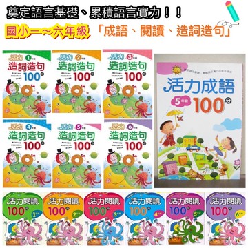 台灣童書-【小學生加強練習】世一出版社 小學生 活力成語100分活力造詞造句100分活力閱讀100分國文測驗 國文考卷
