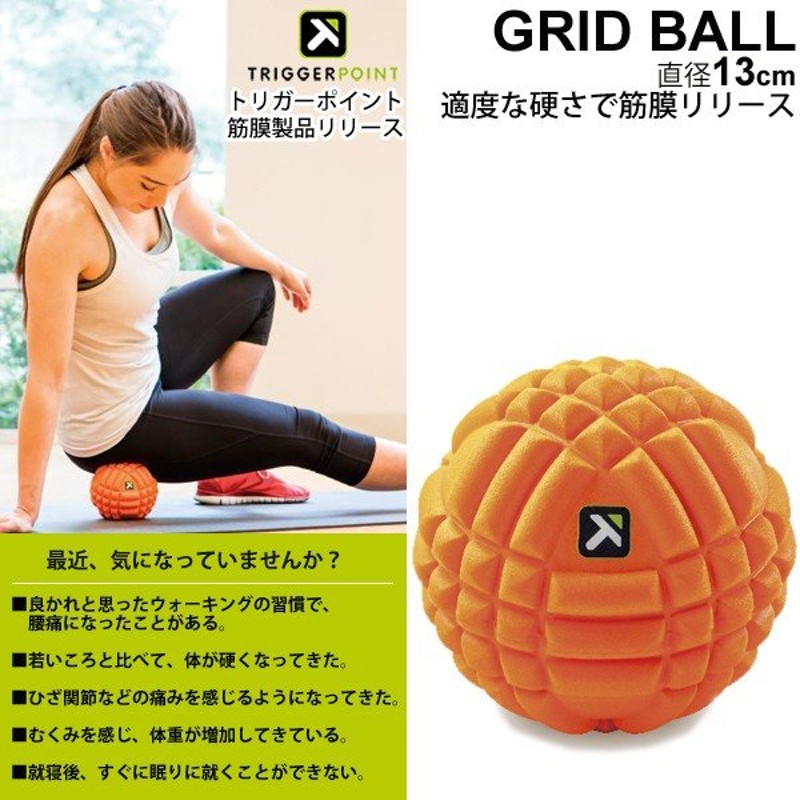 ミューラー トリガーポイント Triggerpoint グリッドボール 直径13cm Grid Ball 筋膜リリース マッサージボール セルフ マッサージ 正規品 取寄 通販 Lineポイント最大0 5 Get Lineショッピング