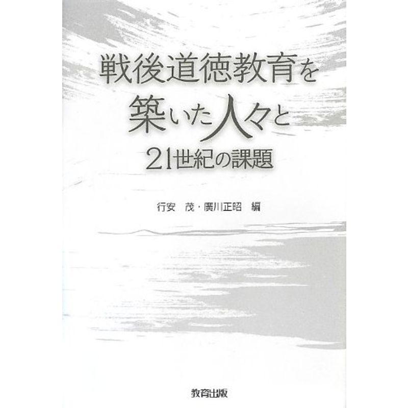 戦後道徳教育を築いた人々と21世紀の課題