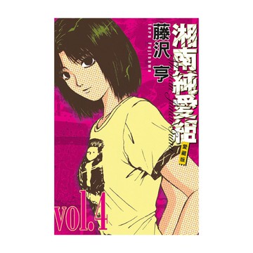 湘南純愛組愛藏版(4)