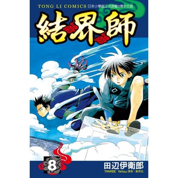 結界師 (8)_Readmoo 讀墨電子書