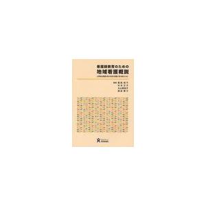 看護師教育のための地域看護概説 公衆衛生看護を含む地域の看護に取り組むために