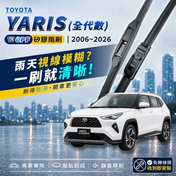 【CPF 矽膠雨刷】TOYOTA YARIS 全代數 2006~2026年 多種長度配置【三節式雨刷 軟骨式雨刷】