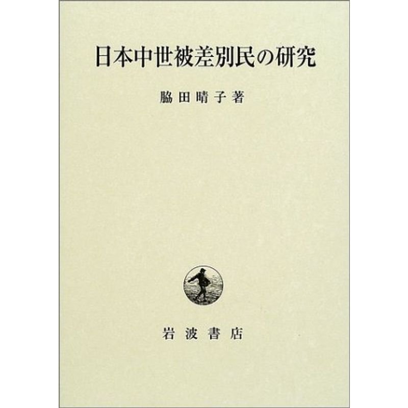 日本中世被差別民の研究