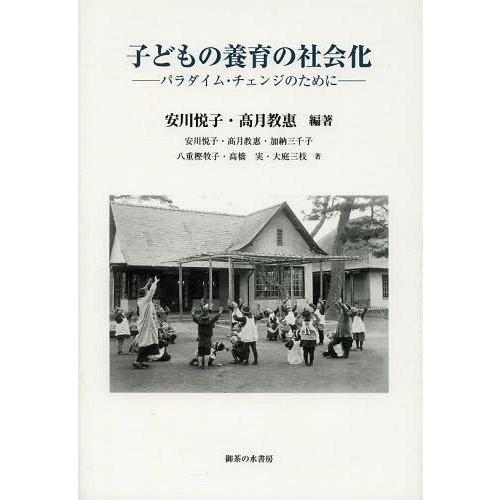 子どもの養育の社会化 パラダイム・チェンジのために