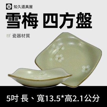 【知久道具屋】 四方盤 雪梅四方盤 方盤 小方盤 花好月圓 復古日式 日式 造型瓷器 瓷器